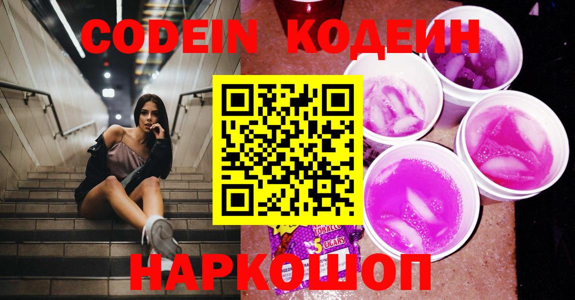 Кодеиновый сироп Lean Purple Drank  Вход с VPN  Солнечногорск 
