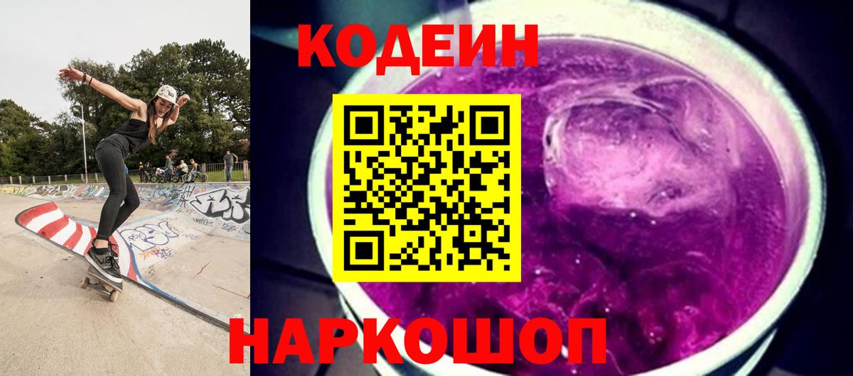Кодеин Purple Drank Солнечногорск